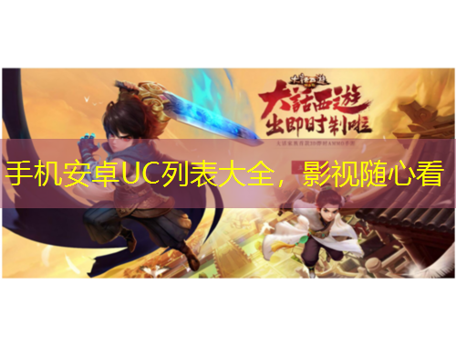 手機(jī)安卓UC列表大全，影視隨心看