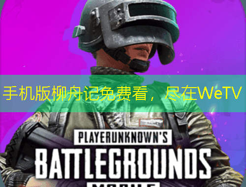 手機版柳舟記免費看，盡在WeTV