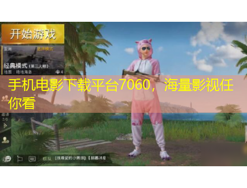 手機電影下載平臺7060，海量影視任你看