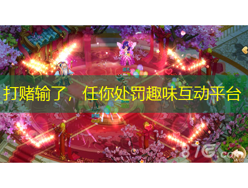 打賭輸了，任你處罰趣味互動(dòng)平臺