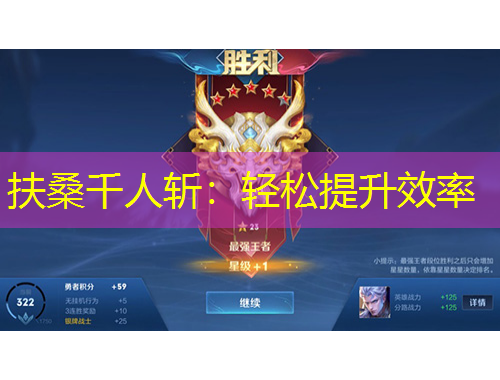 扶桑千人斬：輕松提升效率