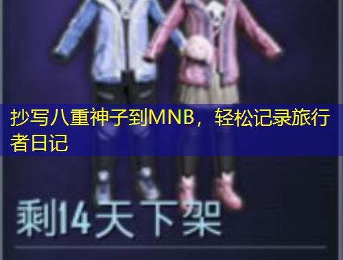 抄寫八重神子到MNB，輕松記錄旅行者日記