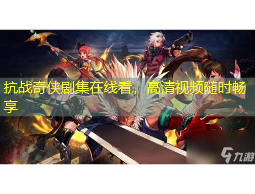 抗戰(zhàn)奇?zhèn)b劇集在線看，高清視頻隨時(shí)暢享