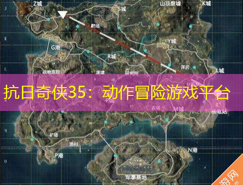 抗日奇?zhèn)b35：動(dòng)作冒險(xiǎn)游戲平臺(tái)