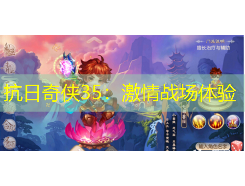 抗日奇?zhèn)b35：激情戰(zhàn)場(chǎng)體驗(yàn)