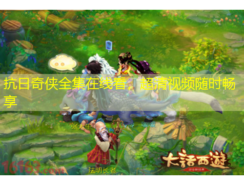 抗日奇?zhèn)b全集在線看，超清視頻隨時(shí)暢享