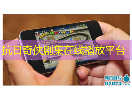 抗日奇?zhèn)b劇集在線播放平臺(tái)