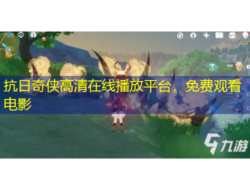 抗日奇?zhèn)b高清在線播放平臺(tái)，免費(fèi)觀看電影