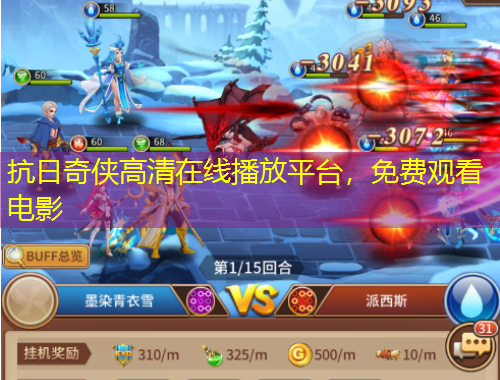 抗日奇?zhèn)b高清在線播放平臺(tái)，免費(fèi)觀看電影