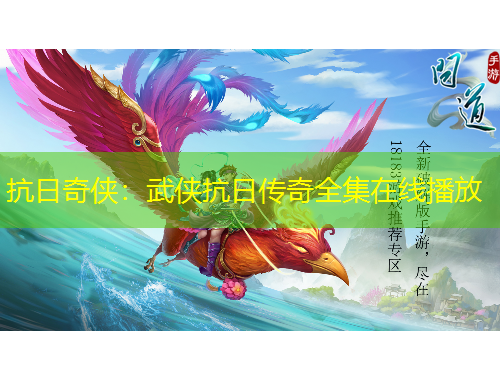 抗日奇?zhèn)b：武俠抗日傳奇全集在線播放