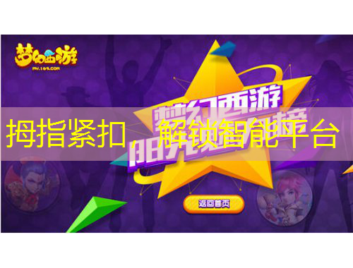 拇指緊扣，解鎖智能平臺(tái)