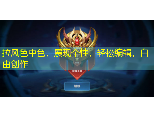 拉風(fēng)色中色，展現(xiàn)個性，輕松編輯，自由創(chuàng)作