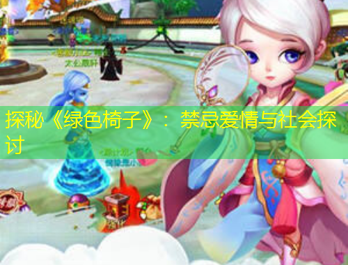 探秘《綠色椅子》：禁忌愛(ài)情與社會(huì)探討
