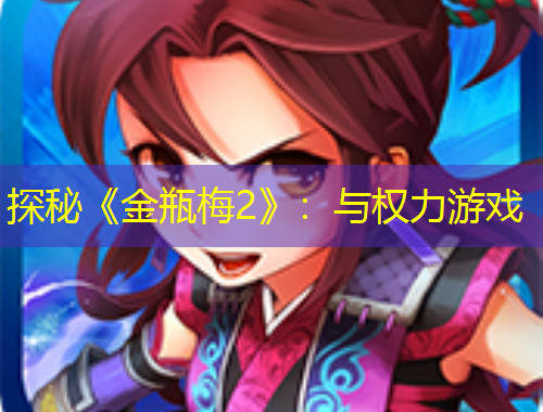 探秘《金瓶梅2》：與權(quán)力游戲