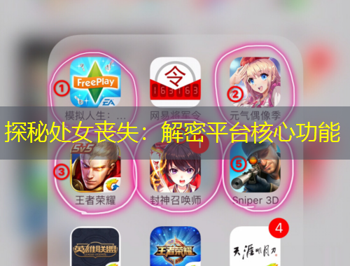 探秘處女喪失：解密平臺核心功能