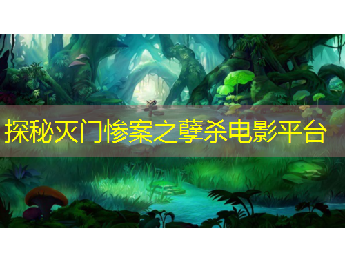 探秘滅門慘案之孽殺電影平臺