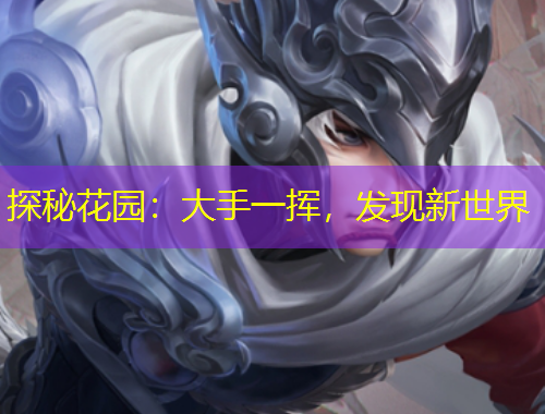 探秘花園：大手一揮，發(fā)現(xiàn)新世界