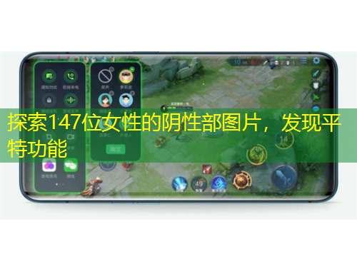 探索147位女性的陰性部圖片，發(fā)現(xiàn)平特功能