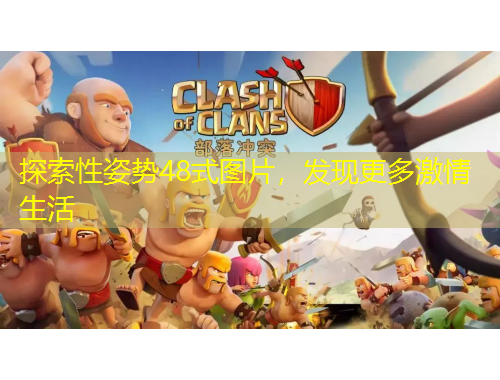 探索性姿勢(shì)48式圖片，發(fā)現(xiàn)更多激情生活