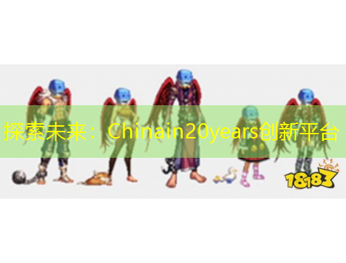 探索未來(lái)：Chinain20years創(chuàng)新平臺(tái)