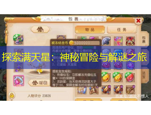 探索滿天星：神秘冒險與解謎之旅