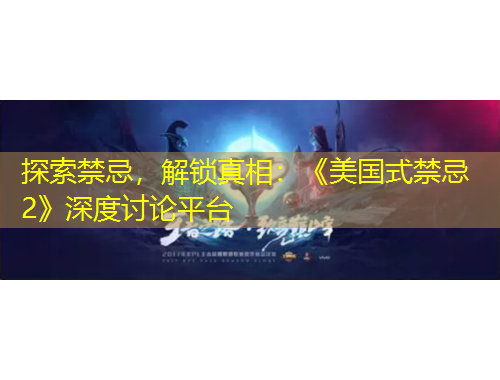 探索禁忌，解鎖真相：《美國(guó)式禁忌2》深度討論平臺(tái)
