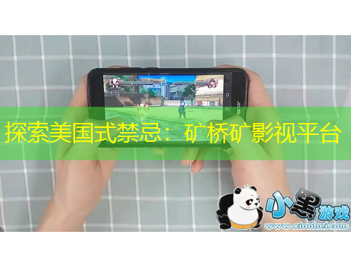 探索美國式禁忌：礦橋礦影視平臺(tái)