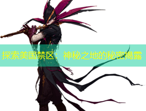 探索美國禁區(qū)：神秘之地的秘密揭露