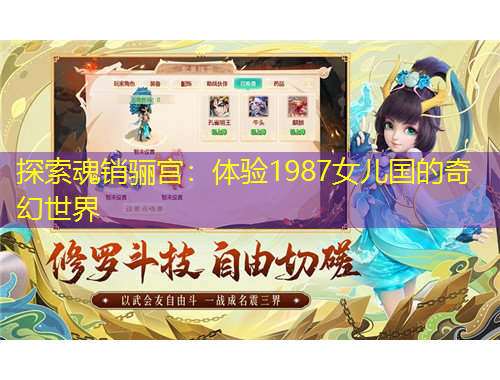 探索魂銷驪宮：體驗(yàn)1987女兒國(guó)的奇幻世界
