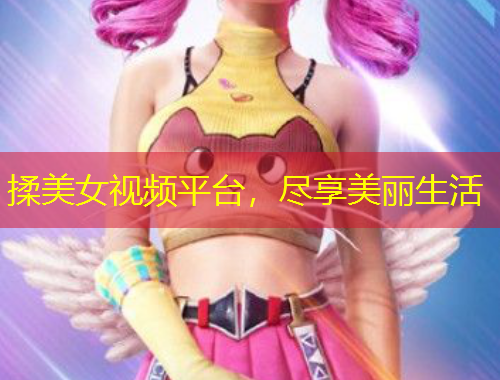 揉美女視頻平臺(tái)，盡享美麗生活