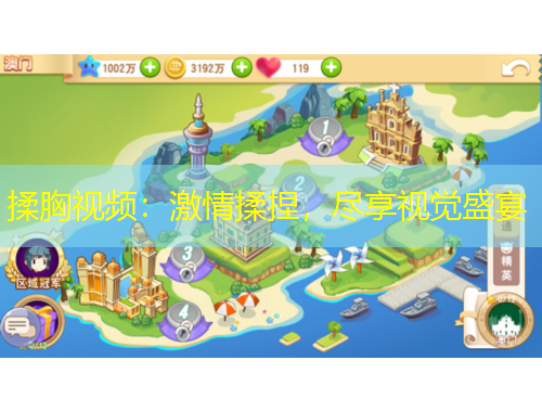 揉胸視頻：激情揉捏，盡享視覺(jué)盛宴