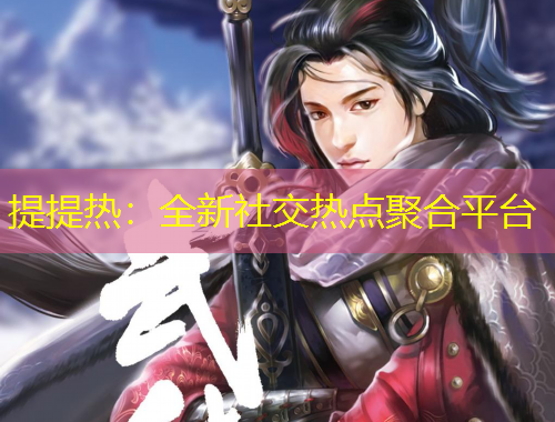 提提熱：全新社交熱點(diǎn)聚合平臺(tái)