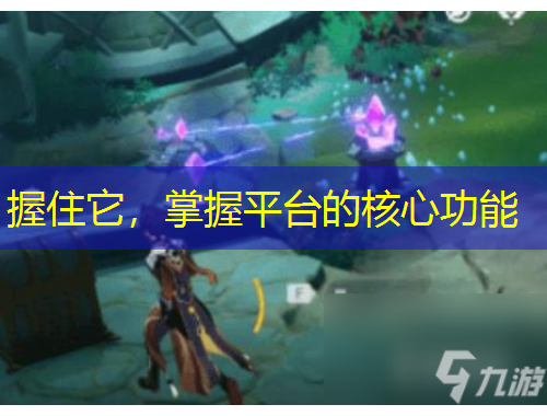 握住它，掌握平臺的核心功能