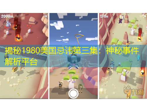 揭秘1980美國忌諱第三集：神秘事件解析平臺