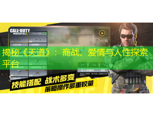 揭秘《天道》：商戰(zhàn)、愛情與人性探索平臺(tái)