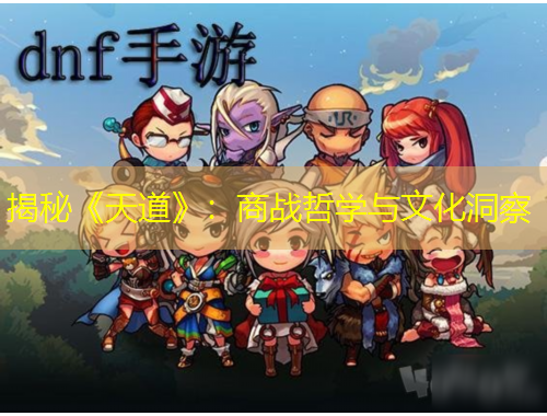 揭秘《天道》：商戰(zhàn)哲學(xué)與文化洞察