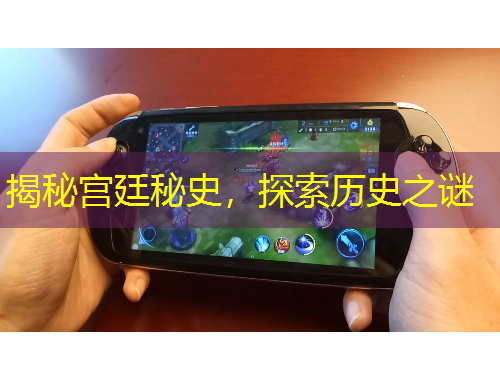 揭秘宮廷秘史，探索歷史之謎