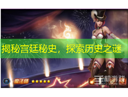 揭秘宮廷秘史，探索歷史之謎