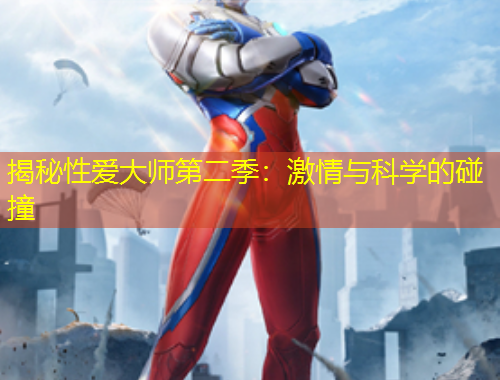 揭秘性愛大師第二季：激情與科學(xué)的碰撞