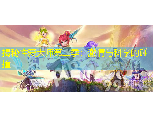揭秘性愛大師第二季：激情與科學(xué)的碰撞
