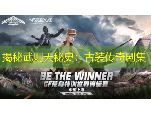 揭秘武則天秘史：古裝傳奇劇集