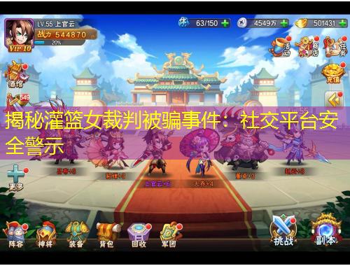 揭秘灌籃女裁判被騙事件：社交平臺(tái)安全警示