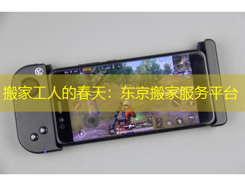 搬家工人的春天：東京搬家服務(wù)平臺(tái)