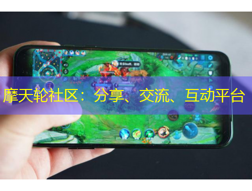 摩天輪社區(qū)：分享、交流、互動平臺