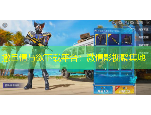 撒旦情與欲下載平臺(tái)：激情影視聚集地