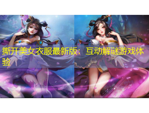 撕開(kāi)美女衣服最新版：互動(dòng)解謎游戲體驗(yàn)