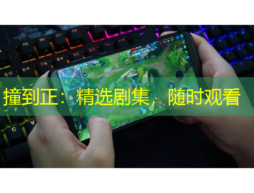 撞到正：精選劇集，隨時(shí)觀看