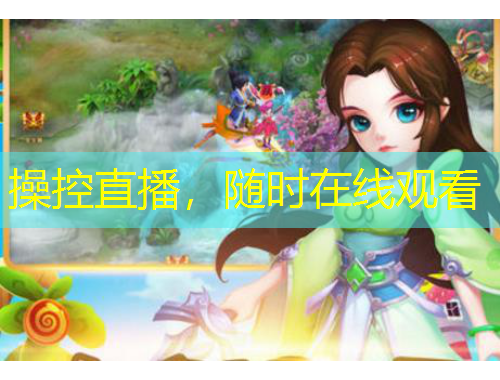 操控直播，隨時(shí)在線觀看
