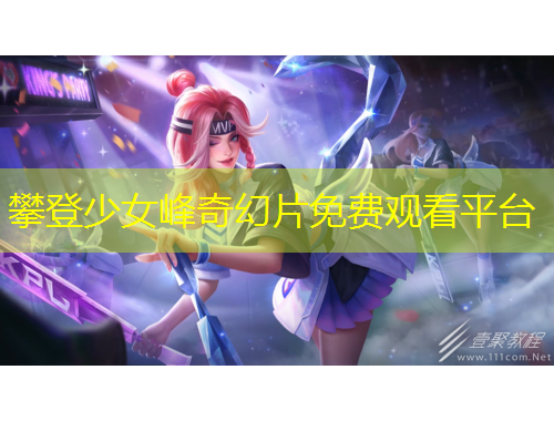 攀登少女峰奇幻片免費(fèi)觀看平臺(tái)