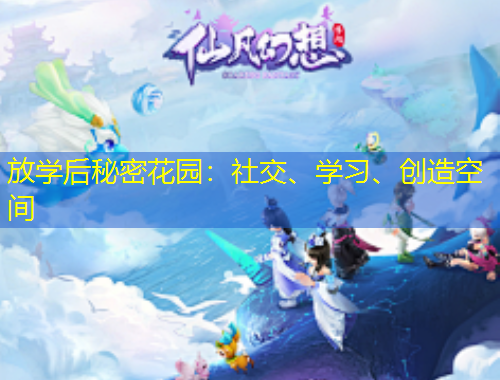 放學(xué)后秘密花園：社交、學(xué)習(xí)、創(chuàng)造空間
